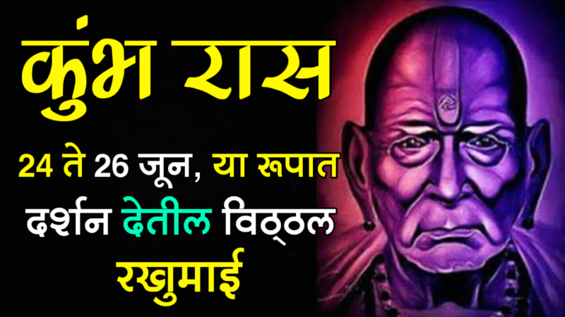 24 to 26 kumbh rashifal