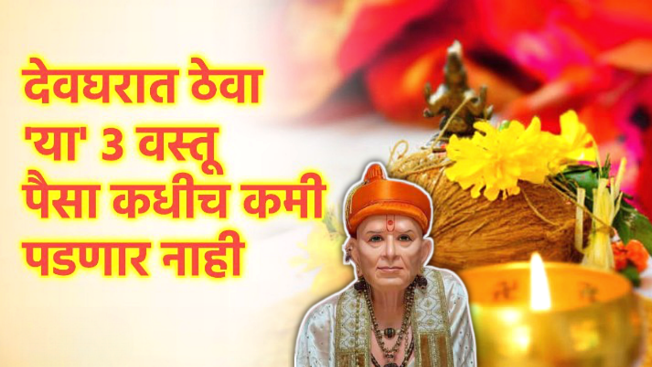 देवघरात ठेवा या 3 वस्तू, पैसा कधीही कमी पडणार नाही…..