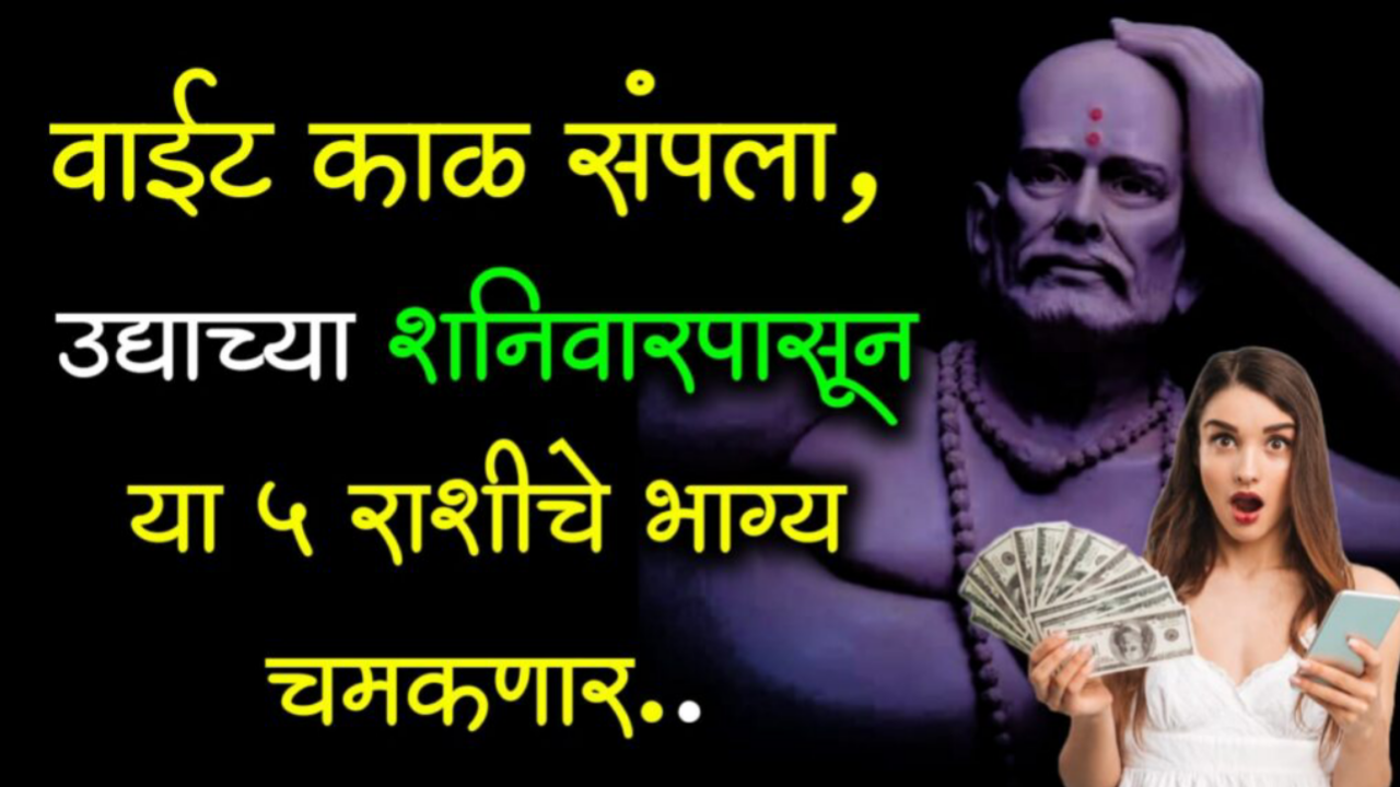 रडायचे दिवस संपले, उद्याच्या शनिवारपासून पुढील 12 वर्षे या 6 राशी जगतील राजासारखे जीवन…