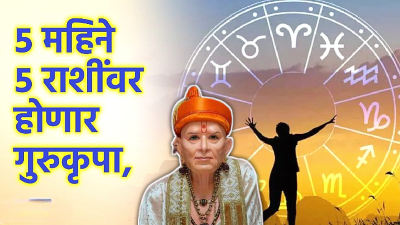 येत्या 5 महिन्यात या राशींवर राहील गुरुकृपा, सगळी कामे पूर्ण होतील…