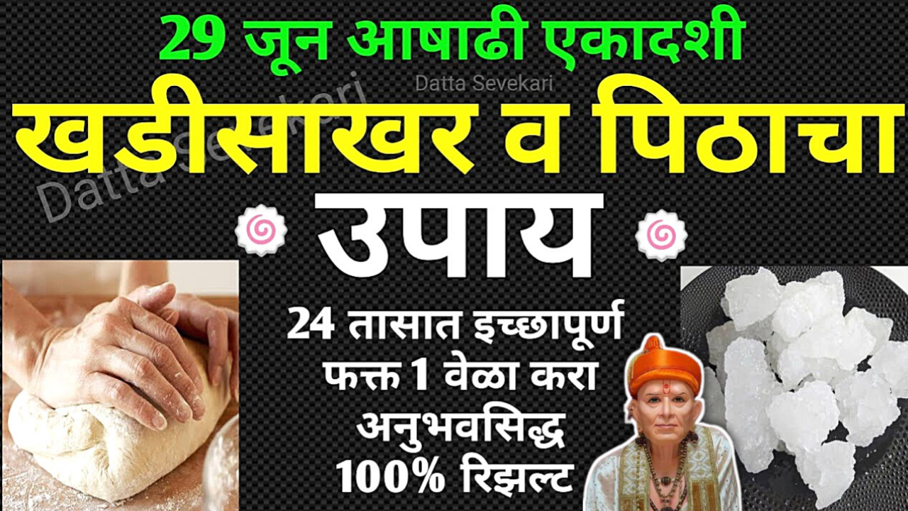 आषाढी एकादशीला हा उपाय 7 पिढ्यांच दारिद्र्य संपवेल…