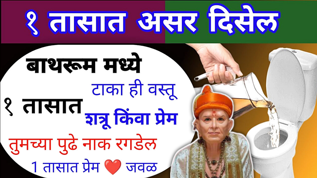 बाथरूम मध्ये टाका ही एक वस्तू, शत्रू बरबाद होईल, दयेची भीक मागेल…