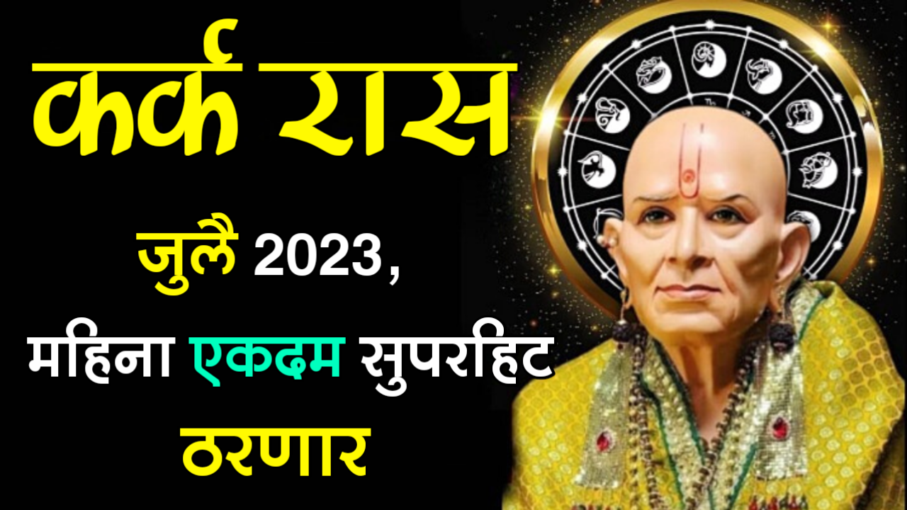 कर्क राशी : जुलै 2023, महिना एकदम सुपरहिट ठरणार…