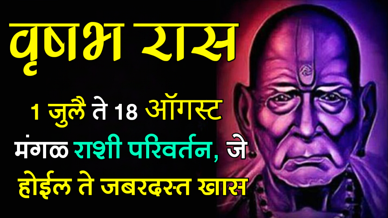 वृषभ राशी : 1 जुलै ते 18 ऑगस्ट, मंगळ राशी परिवर्तन, जे होईल ते जबरदस्त खास…