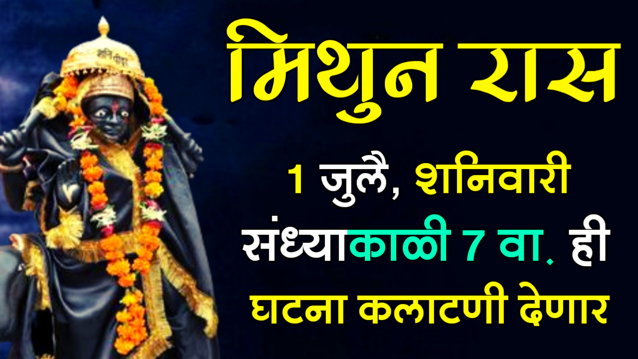 मिथुन राशी : 1 जुलै, शनिवारी संध्याकाळी 7 वा. ही घटना कलाटणी देणार…