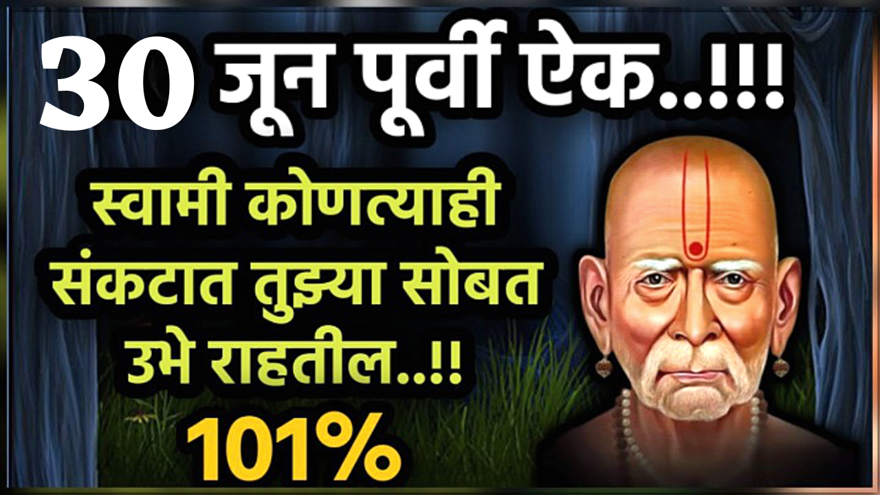 30 जून पूर्वी ऐकून तर बघ, स्वामी कोणत्याही संकटात पाठीशी राहतील…