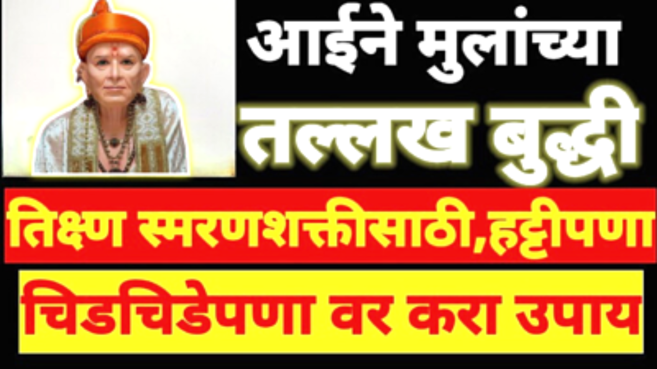 मुलांची स्मरणशक्ती वाढवण्यासाठी चमत्कारिक उपाय…