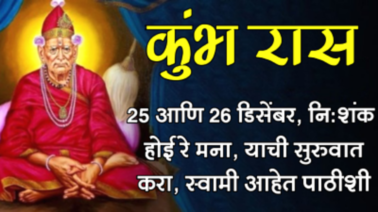 कुंभ राशी : 25 आणि 26 डिसेंबर, निःशंक होई रे मना, याची सुरुवात करा, स्वामी आहेत पाठीशी…