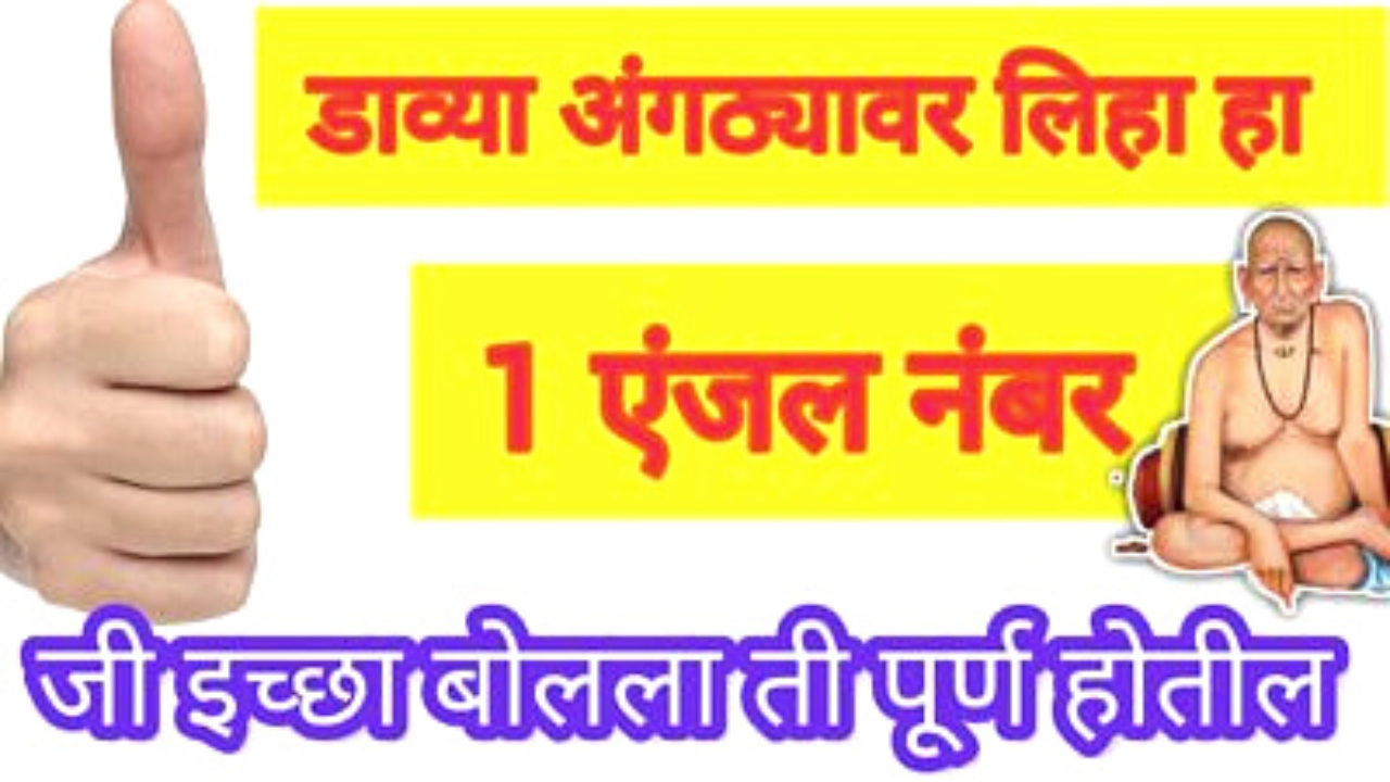 डाव्या हातावर लिहा हा एंजल नंबर, इच्छा 16 मिनिटांत पूर्ण…