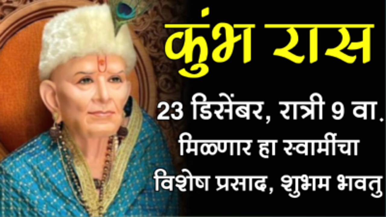 कुंभ राशी : 23 डिसेंबर, रात्री 9 वा. मिळणार हा स्वामींचा विशेष प्रसाद, शुभम भवतु…