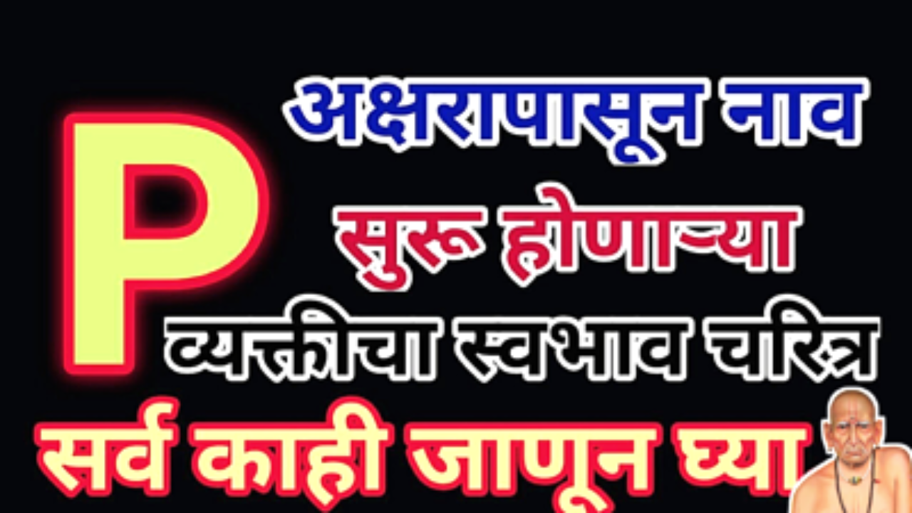 P अक्षरापासून सुरु होणाऱ्या नावाच्या व्यक्ती कशा असतात…