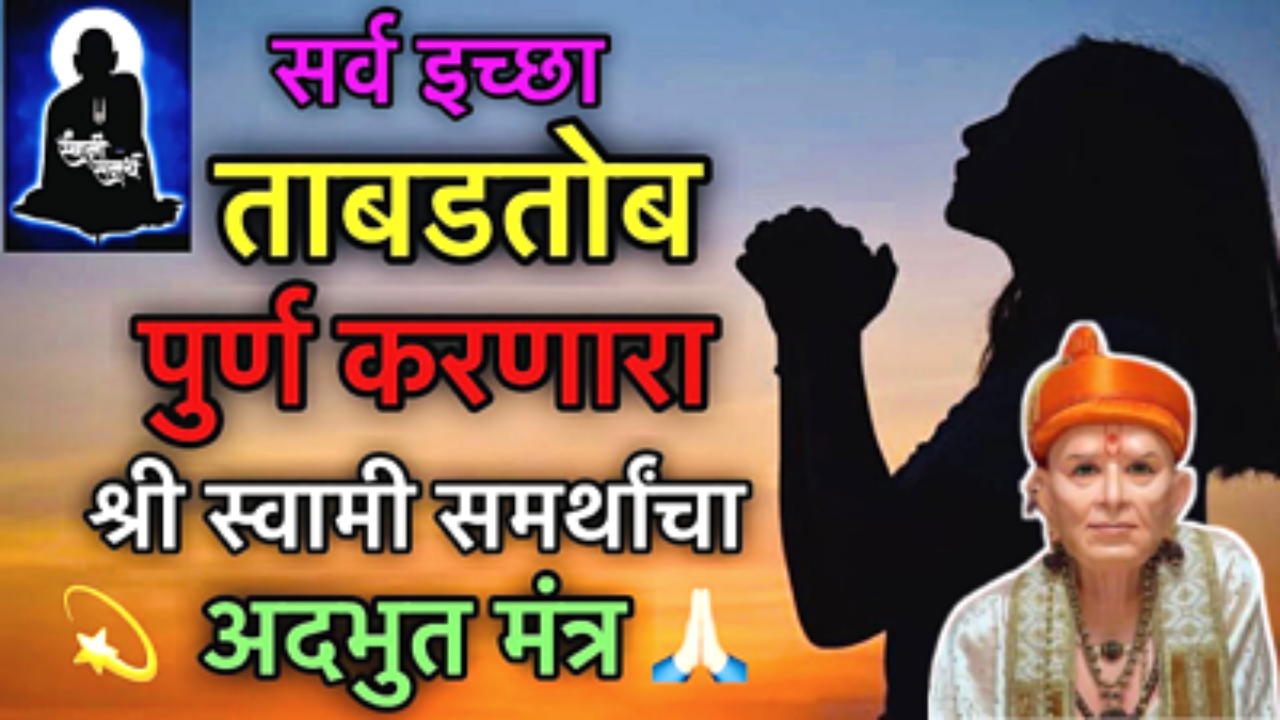 सर्व ईच्छा होतील ताबडतोब पूर्ण, रोज सकाळी स्वामींच्या या 2 ओळी बोला…