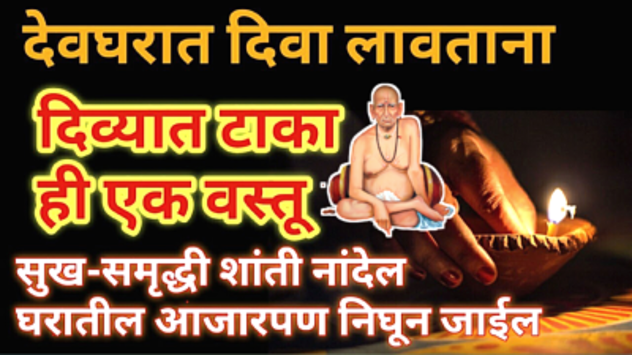 रोज देवघरात दिवा लावताना त्यात टाका ही एक वस्तू, पैसा रोज मिळेल…