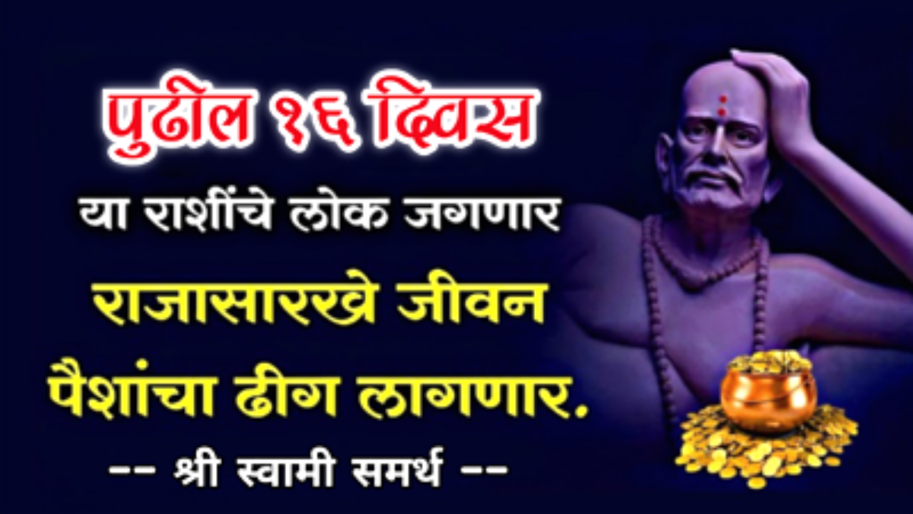 १६ दिवसात, या ४ राशींना मिळणार प्रचंड पैसा, लाभच लाभ…