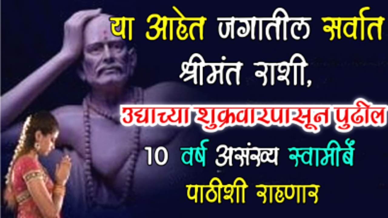या आहेत जगातील सर्वात श्रीमंत राशी, उद्याच्या शुक्रवारपासून पुढील 10 वर्ष असंख्य स्वामीबळ पाठीशी राहणार