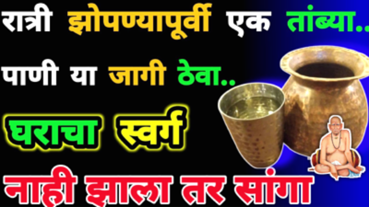 रात्री झोपताना एक तांब्या पाणी इथे ठेवा, सकाळी उठून लक्ष्मी दारात उभी असेल…