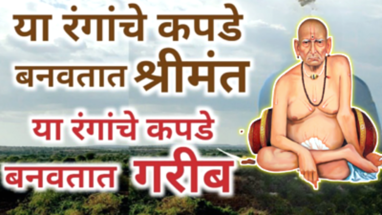 कपड्यांचे असे रंग बनवतात श्रीमंत, तर दुसरे करतात कंगाल…