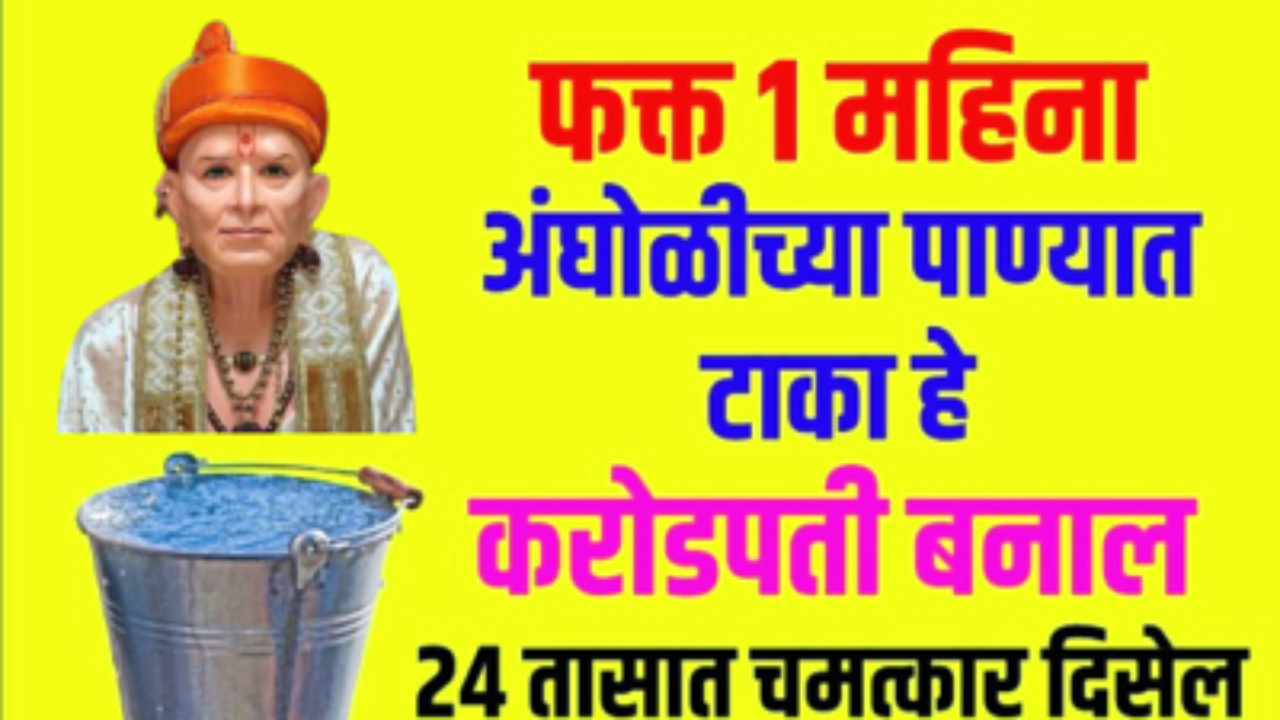 अंघोळीच्या पाण्यात टाका फक्त ही एक वस्तू, आयुष्यभर पैसे, संपत्तीची कमी भासणार नाही.!