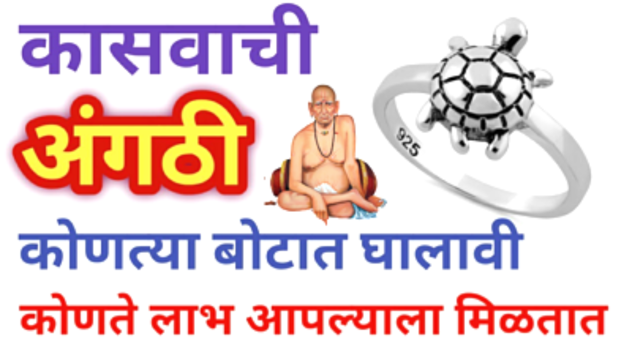 कासवाची अंगठी परिधान या बोटात केल्याने होतात सर्व अडचणी 21 तासात दूर …