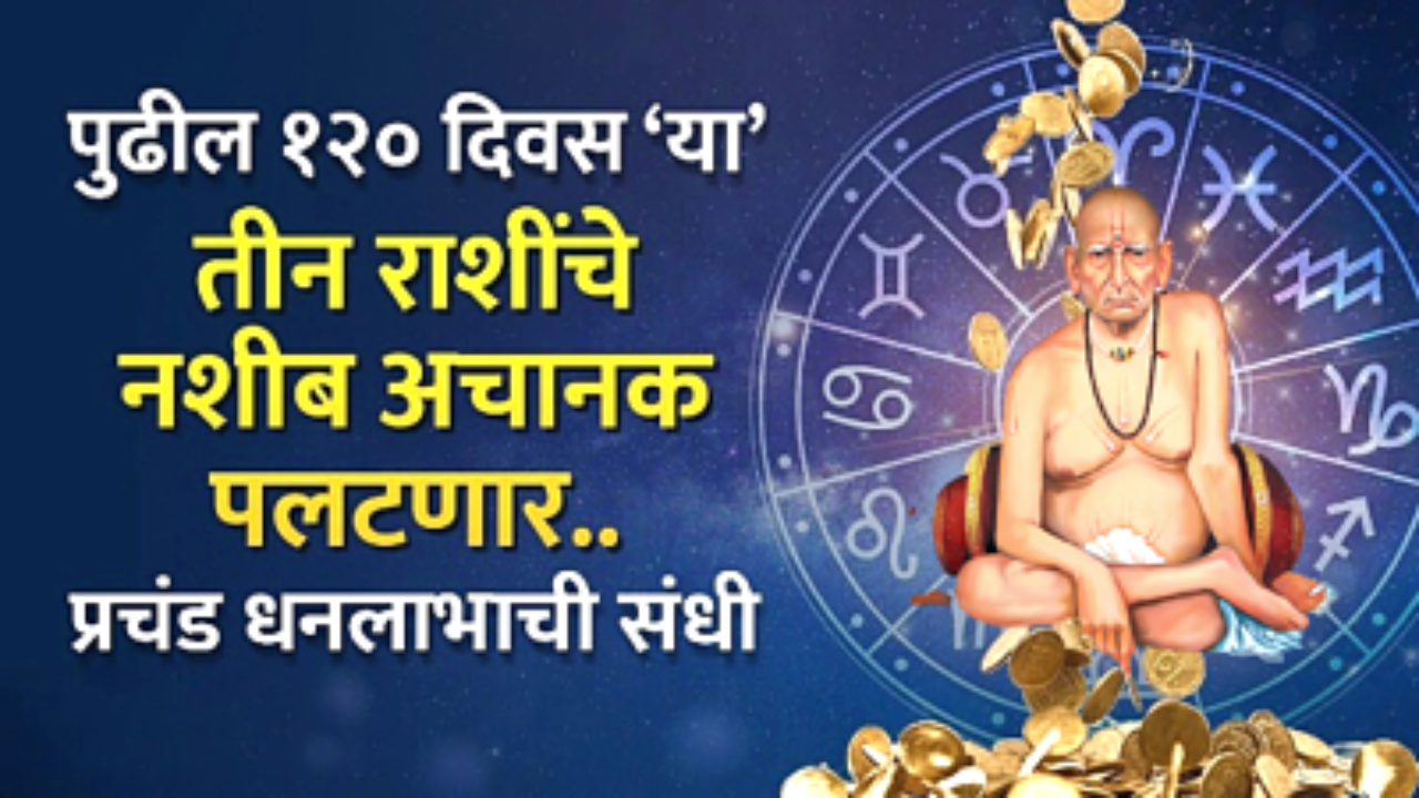 पुढील 120 दिवस या 3 राशींच्या जीवनात धनवर्षाव होणार, करोडपती होण्याची संधी…