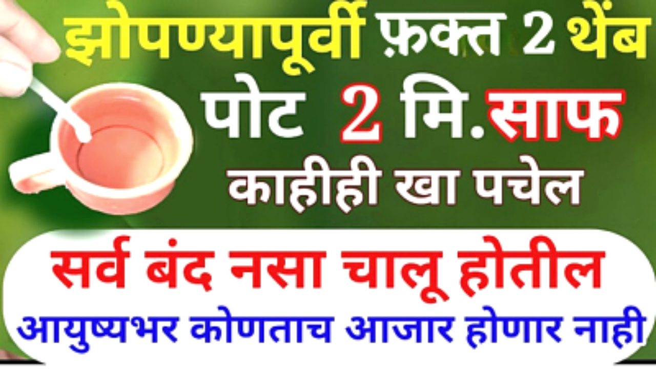 झोपण्यापूर्वी फक्त 2 थेंब टाका, काहीही खा, पचनारच…