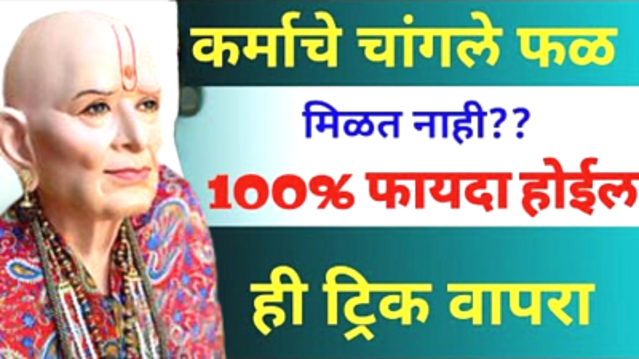 कर्माचे फळ मिळत नसेल तर ही ट्रिक वापरा, नक्की यश मिळेल…