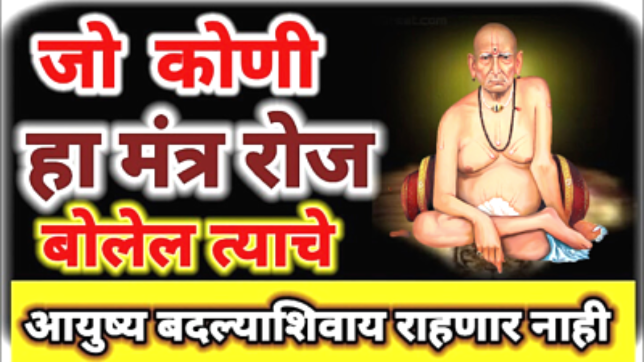 रोज स्वामींचा हा मंत्र फक्त 11 वेळेस बोला, कसलीच अडचण येणार नाही…