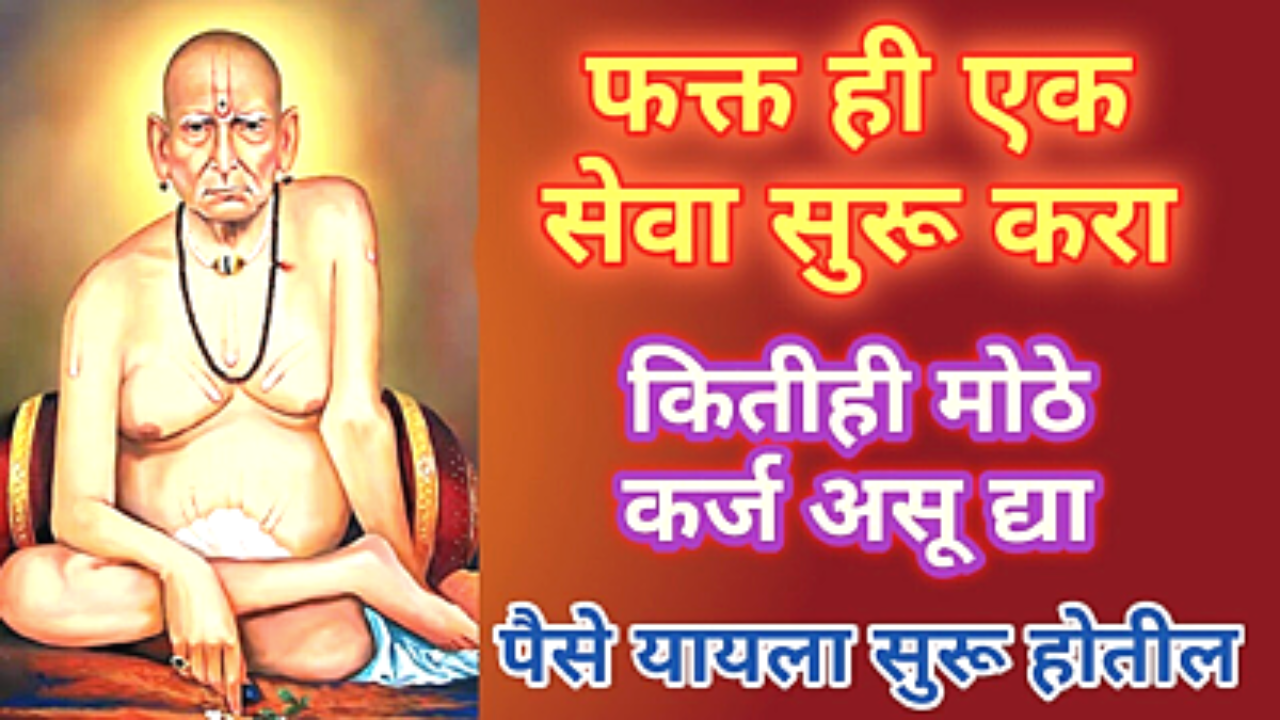 ही 1 सेवा करत रहा, करोडचे कर्ज फेडले जाईल ..