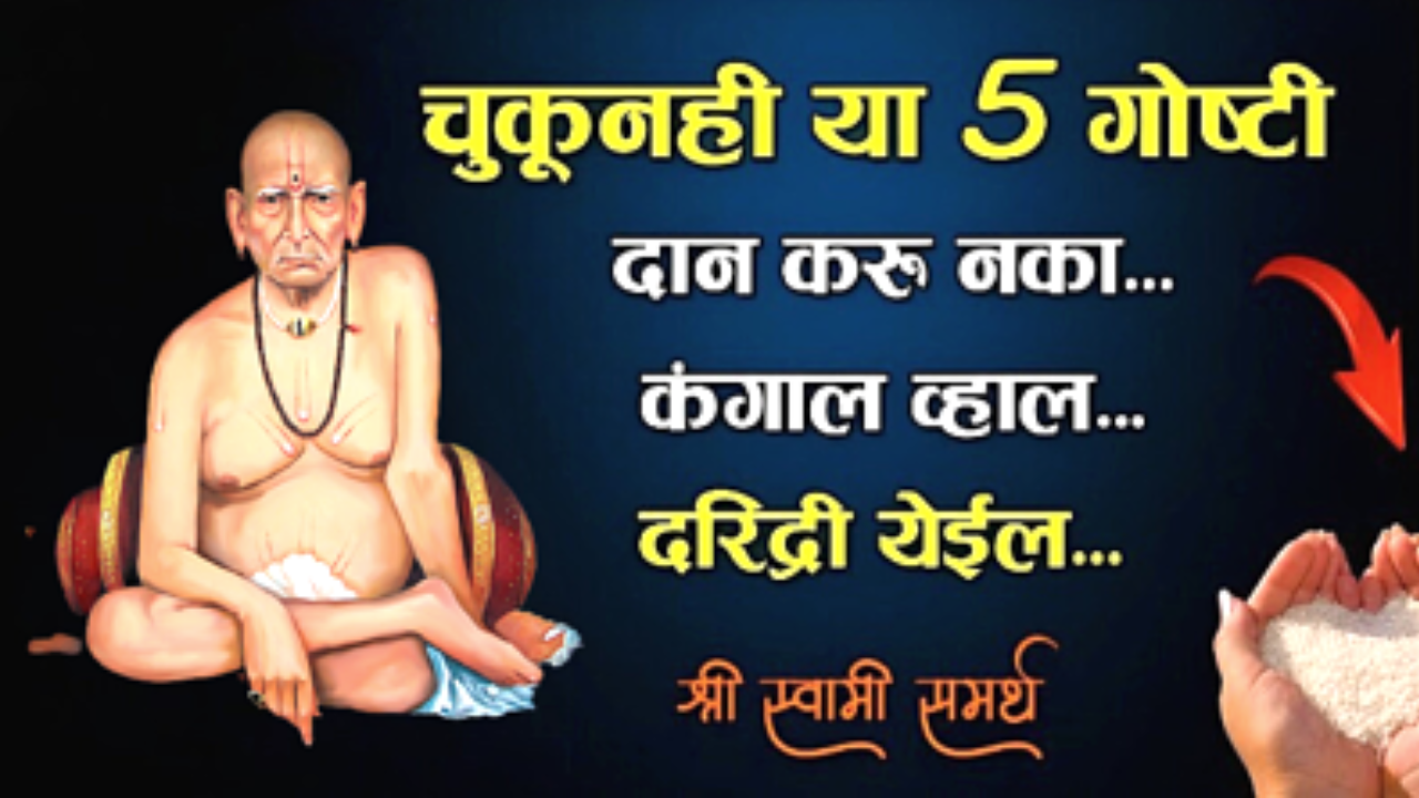 या 5 वस्तु चुकूनही दान करू नका नाहीतर येईल गरीबी …