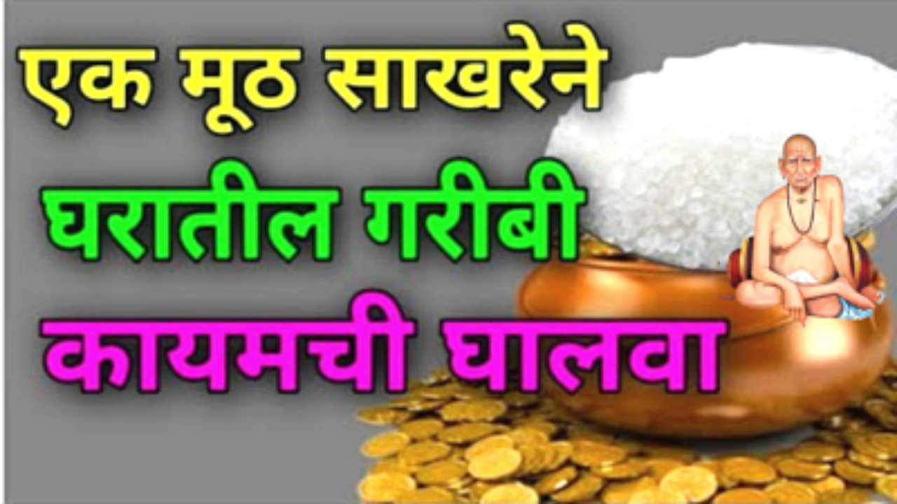 एक मूठ साखरेचा उपाय…