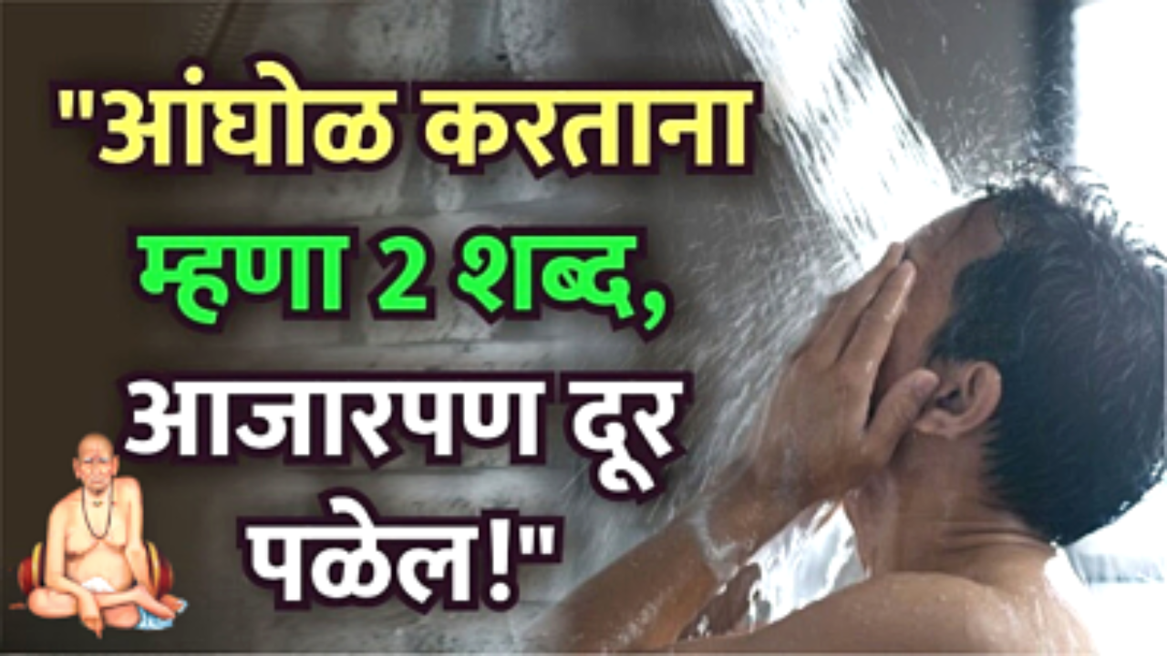 अंघोळ करताना बोला हे शब्द रोग, संकट, शत्रू सर्व पळून जातील…
