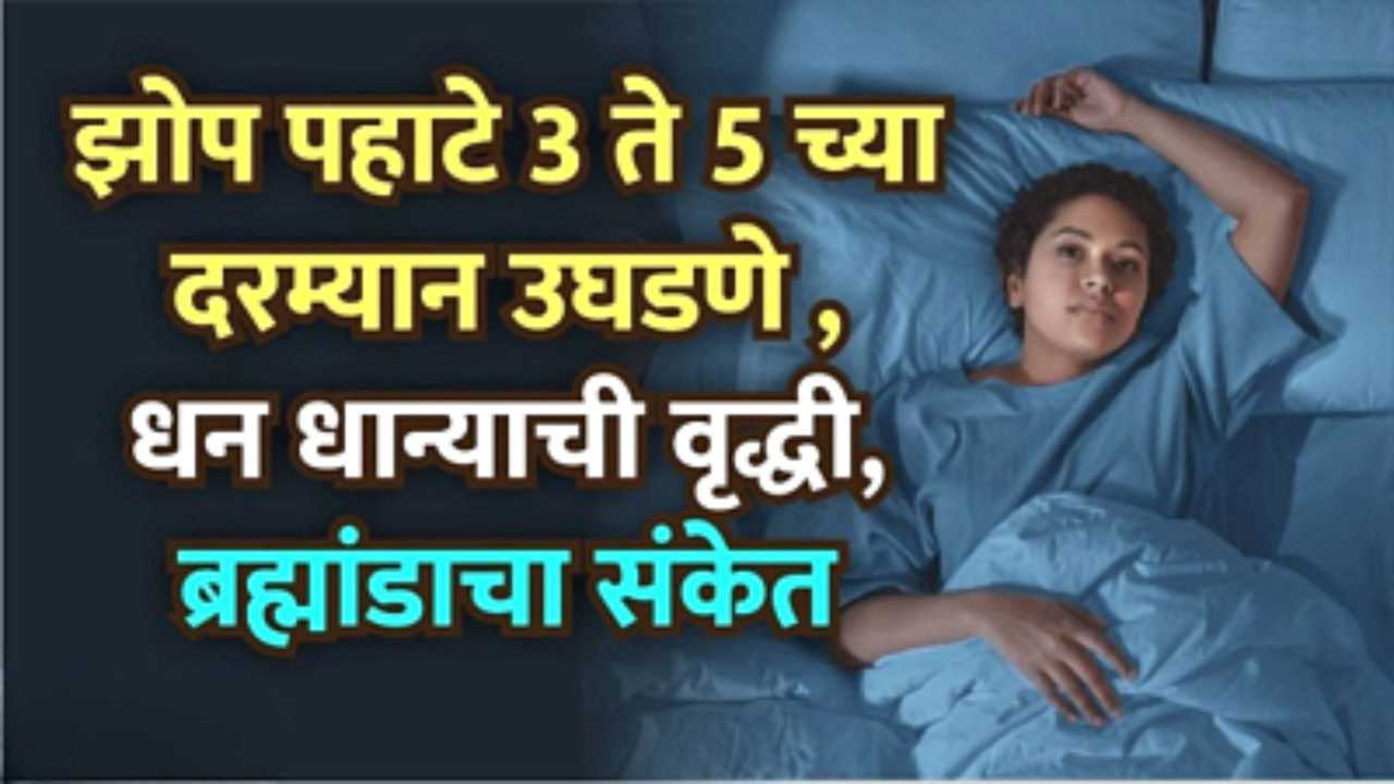 ज्यांना झोप पहाटे 3 ते 5 या दरम्यान जाग येते, त्यांनी नक्की वाचा…