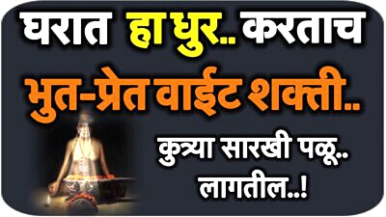 हा धूर करताच भूत प्रेत जातिल पळून…