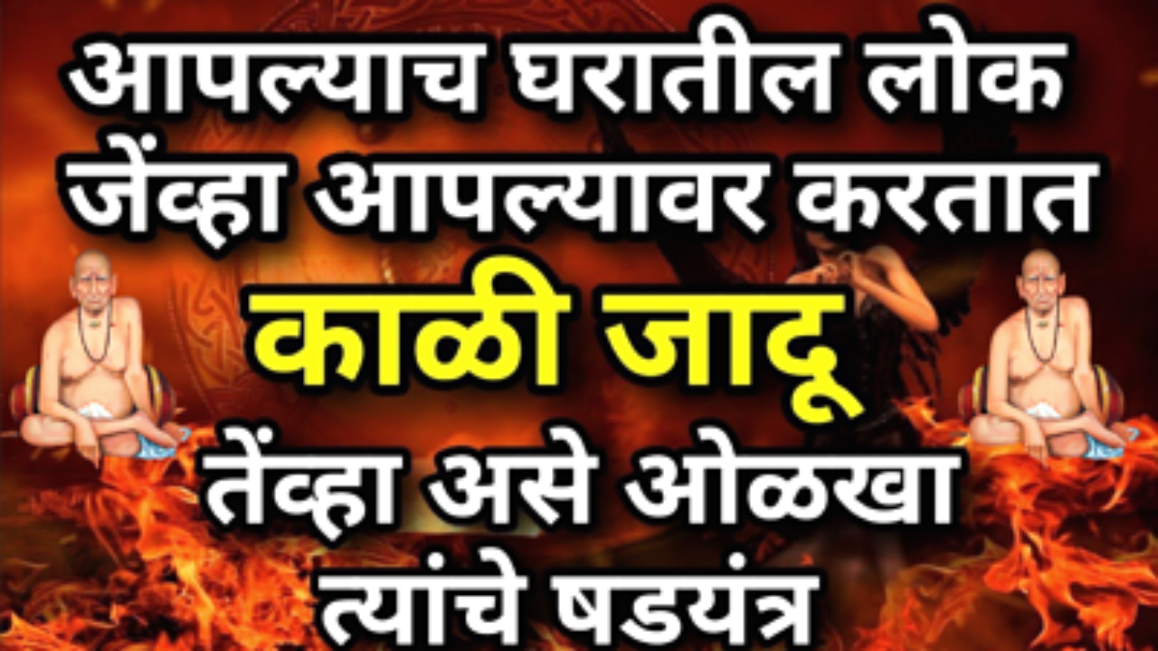 आपल्यावर काळी जादू झाली आहे असे कधी ओळखावे…