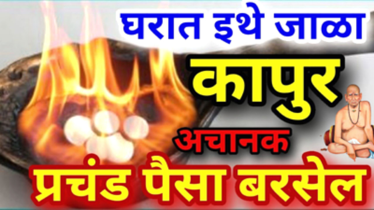 घरात इथे जाळा कापूर, अचानक प्रचंड पैसा येईल…