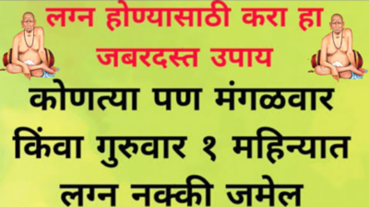 लग्न होण्यासाठी  हा जबरदस्त उपाय, विवाह योग जुळून येतील लगेच..