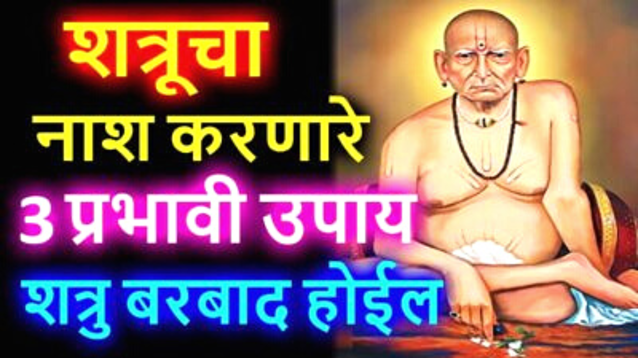 शत्रूचा नाश करणारे स्वामींचे 3 प्रभावी आणि चमत्कारिक उपाय..