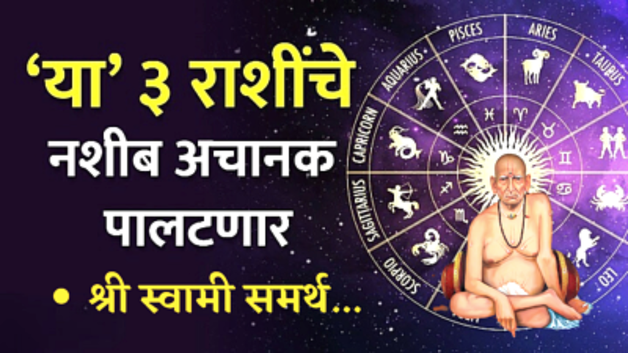या 3 राशीचे नशीब पलटणार,श्री स्वामी समर्थ…
