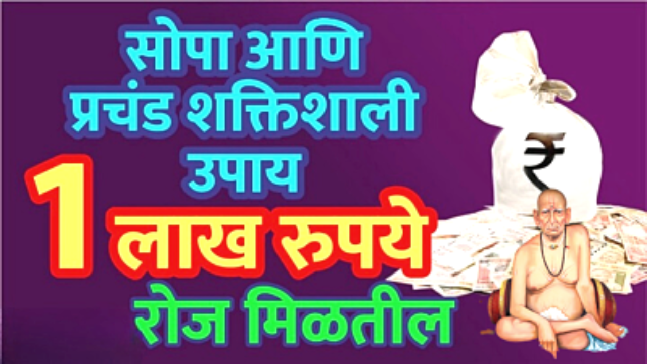 तुम्हाला करोडपती होण्यापासून कोणीही रोखू शकणार नाही करा हा उपाय …