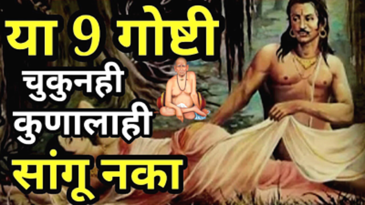 या 9 गोष्टी चुकूनही कोणाला सांगू नका, बरबाद व्हाल..