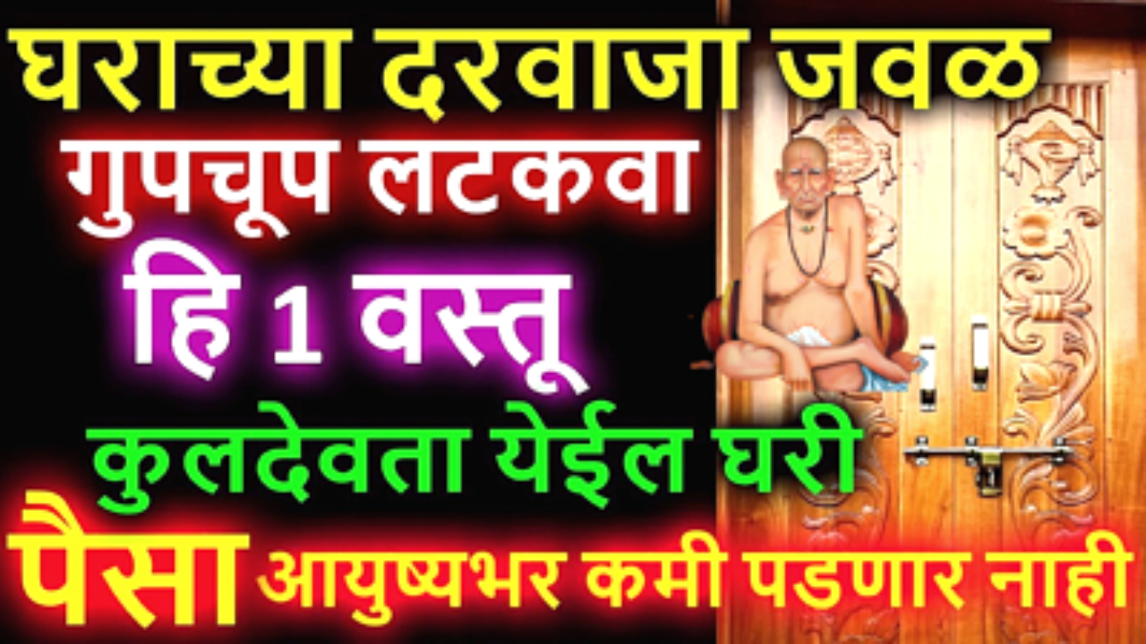 घरांच्या मुख्य दरवाजावर ठेवा ही 1 वस्तू, अडचणी दूर होण्यास सुरुवात होईल…