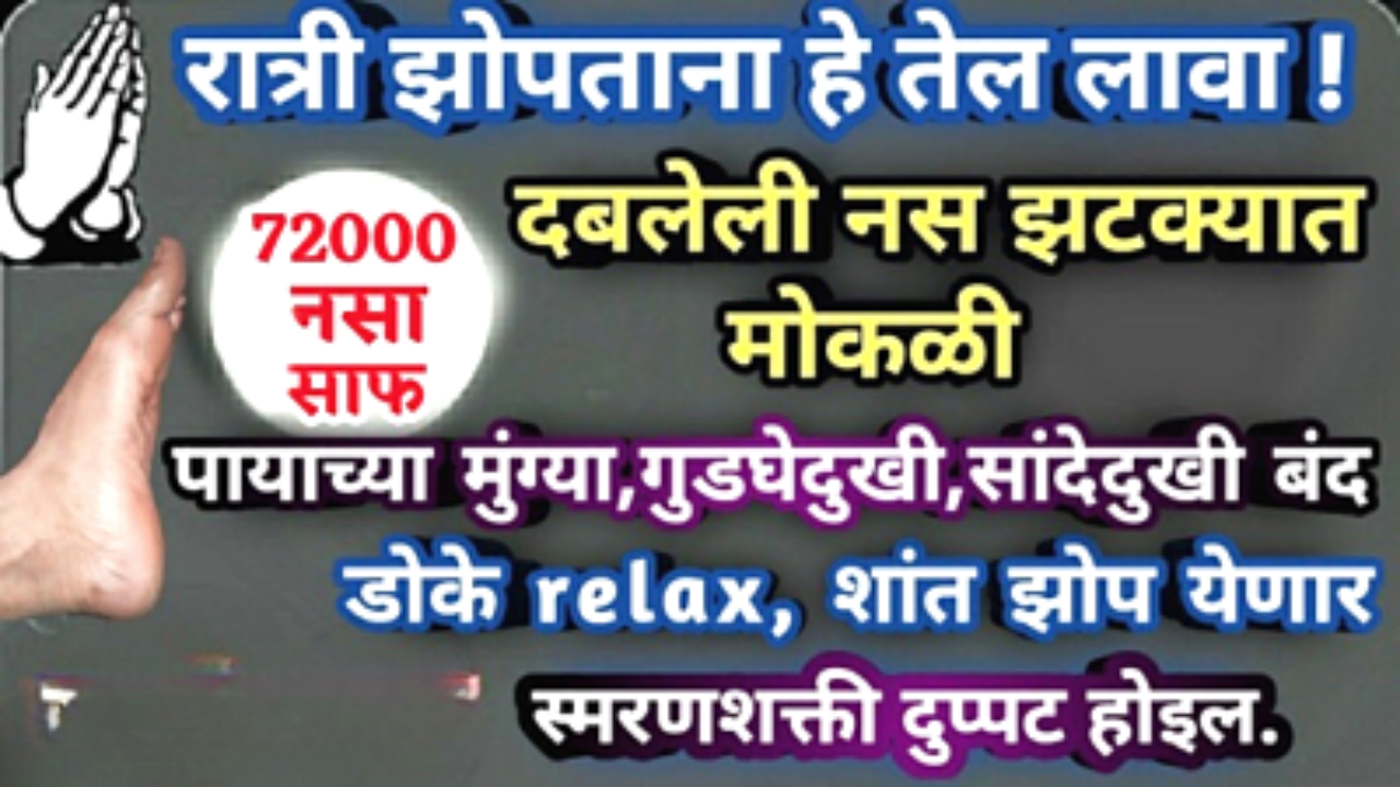 रात्री झोपताना पायाला लावा हे तेल, अप्रतिम फायदे…