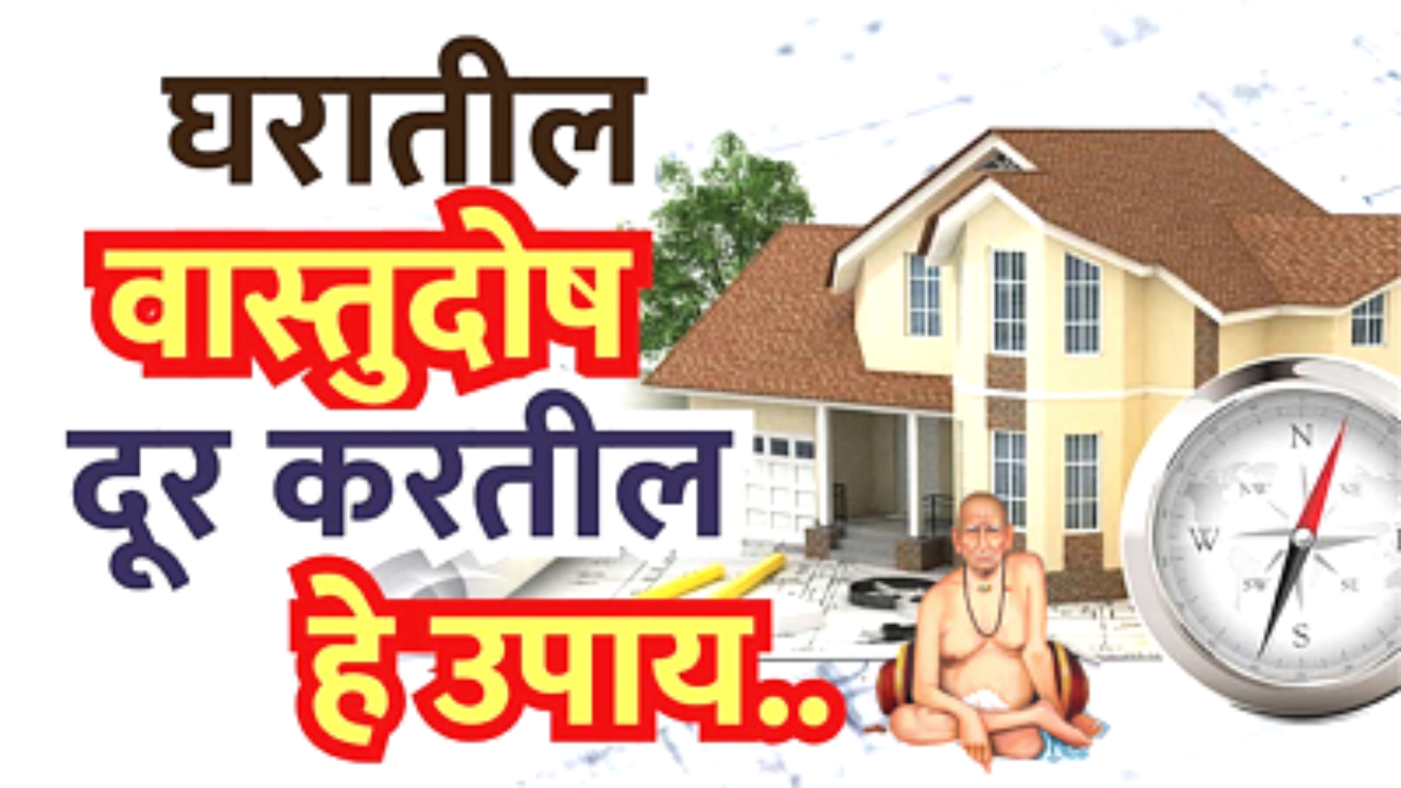 घरातील वास्तु दोष कमी करण्यासाठी छोटे छोटे उपाय नक्की करा…