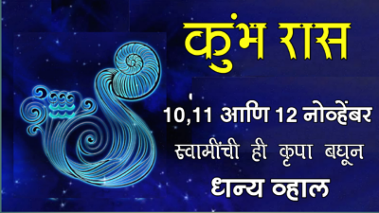कुंभ रास : 10,11 आणि 12 नोव्हेंबर, स्वामींची ही कृपा बघून धन्य व्हाल…