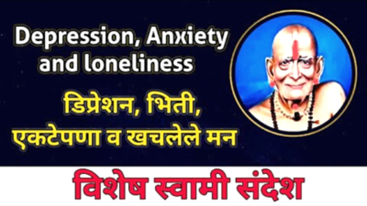 डिप्रेशन, भीती, नैराश्य घालवायचे असेल तर अनमोल स्वामी संदेश…