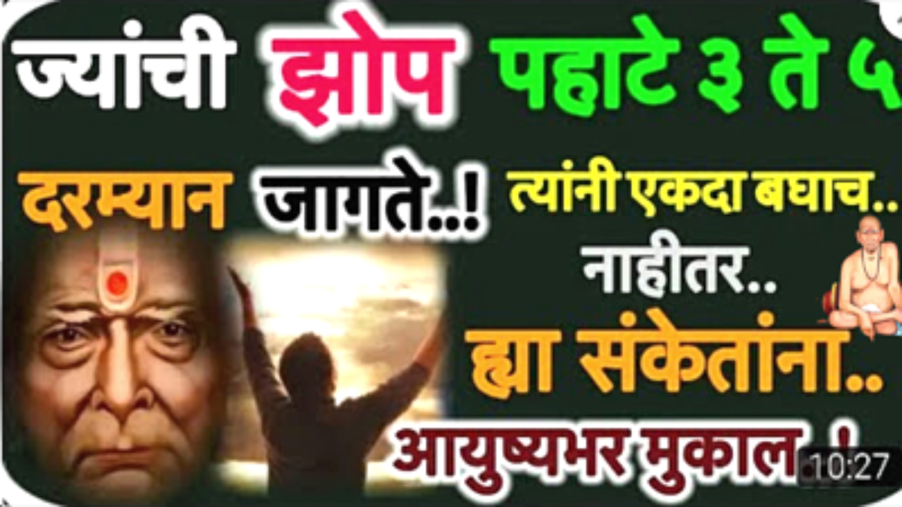 ज्यांना  पहाटे 3 ते 5 या दरम्यान जाग येते, त्यांना देव देतात हे 2 संकेत…