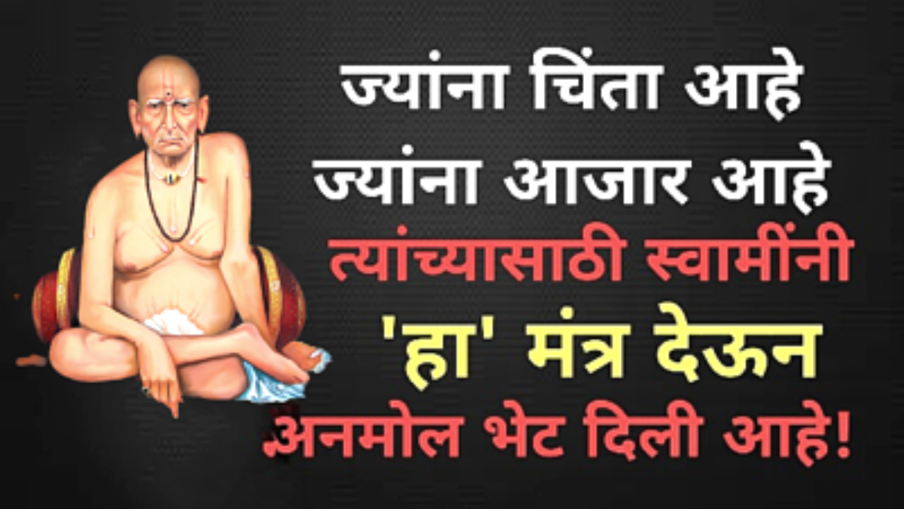 ज्यांना चिंता आहे, आजार आहे, त्यांच्यासाठी स्वामींनी हा मंत्र भेट दिला आहे….