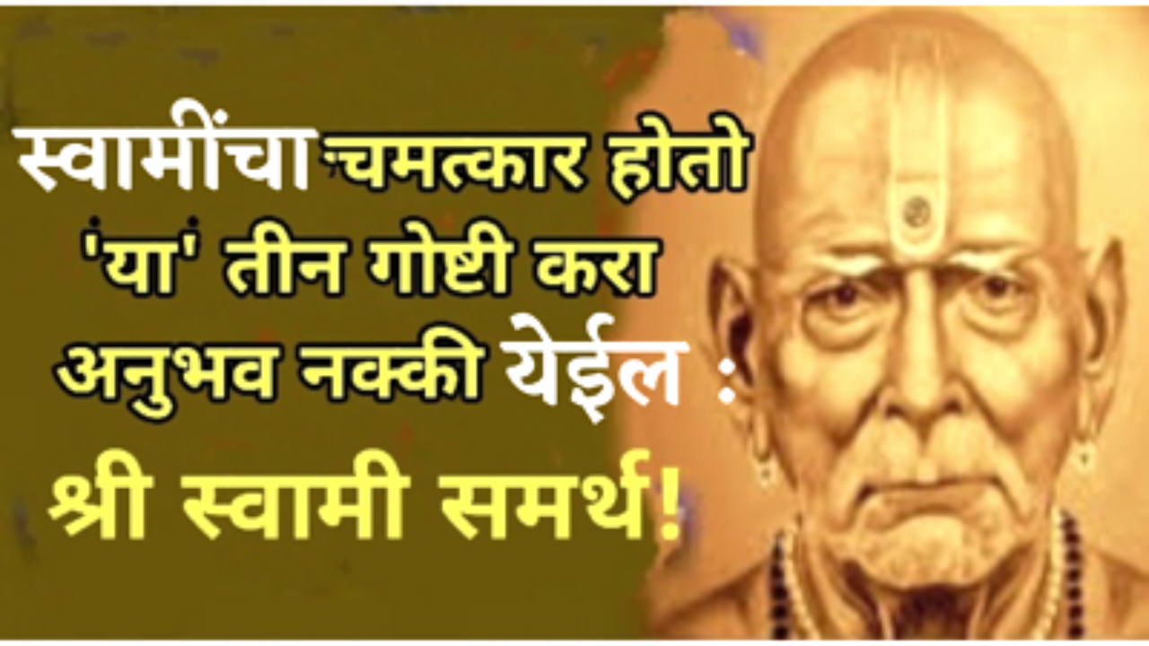 कितीही सेवा केली तर स्वामींची कृपा होत नसेल तर या 3 गोष्टी आजपासून करा…