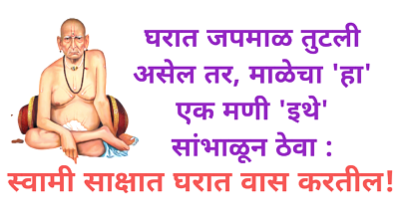 आपल्या जप माळेतील मणी तुटले तर 1 मनी इथे ठेवा…