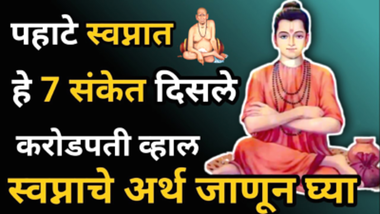 पहाटे ही स्वप्नं पडली तर समजा लवकरच नशीब उघडणार…